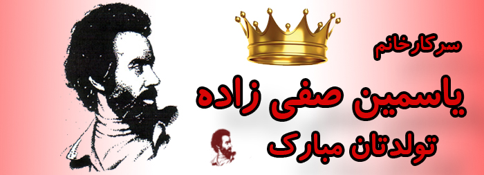 سرکار خانم یاسمین صفی زاده تولدت مبارک سرکار خانم یاسمین صفی زاده تولدت مبارک